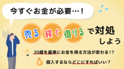 今すぐお金が必要なときの対処法37選！｜学生や借入経験者もサポート | マネット カードローン比較