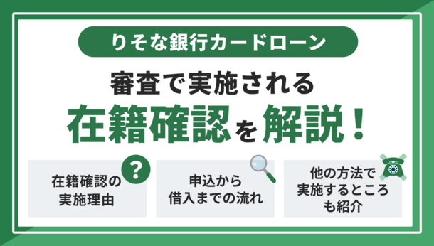 りそな銀行カードローンは電話での在籍確認を実施！ 対応法を解説