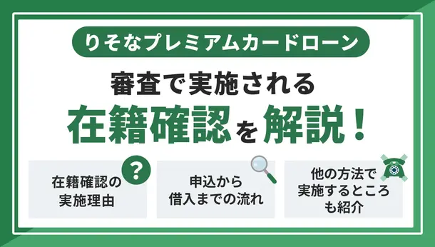 りそなプレミアムカードローンは電話での在籍確認を実施！ 対応法を解説