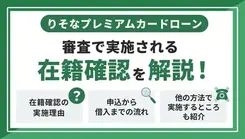りそなプレミアムカードローンは電話での在籍確認を実施！ 対応法を解説
