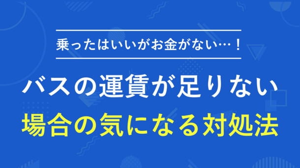 バスの運賃を支払うお金が足りない場合の気になる対処法