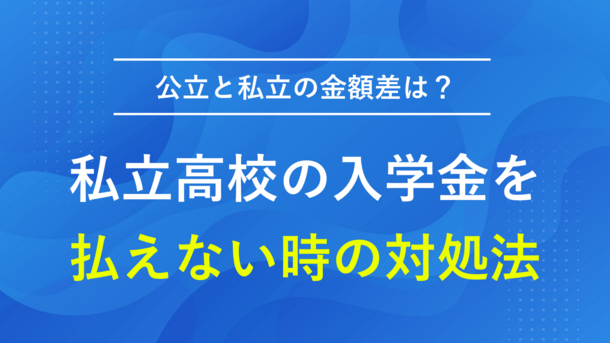 私立高校の入学金をどうしても払えないときの対処法は4つ