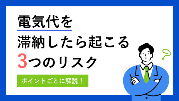 電気代を滞納する3つのリスクと払えない際の対処法