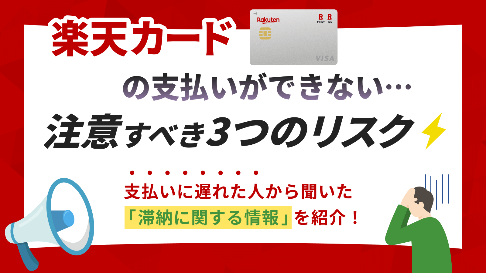 楽天カードの支払いに遅れると電話が来る？滞納によるリスクと対処法 | マネット カードローン比較