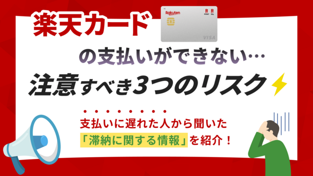 楽天カードのクレジット代金が払えないリスク｜滞納した際の対処法