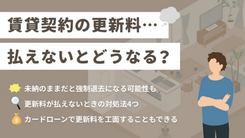 賃貸契約の更新料が払えないとどうなる？今すぐできる対処法も紹介