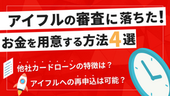 アイフルの審査に落ちたけどお金が必要！打開策と審査通過のコツを解説