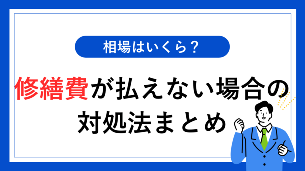 マンションの修繕費が高くて払えない場合の解決策とは？滞納するとどうなるのか？【平均相場・管理費】