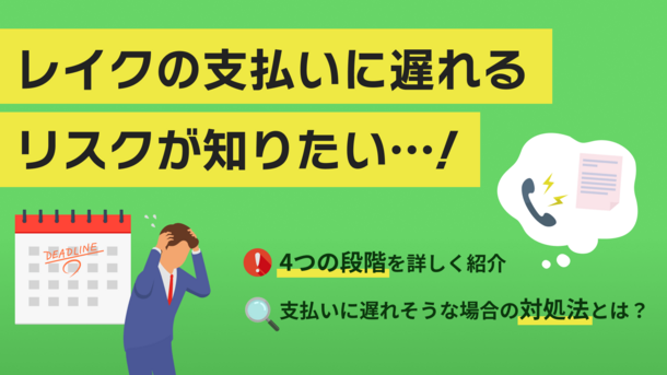 レイクの返済ができない場合の対応は？滞納した時のリスクと回避する方法