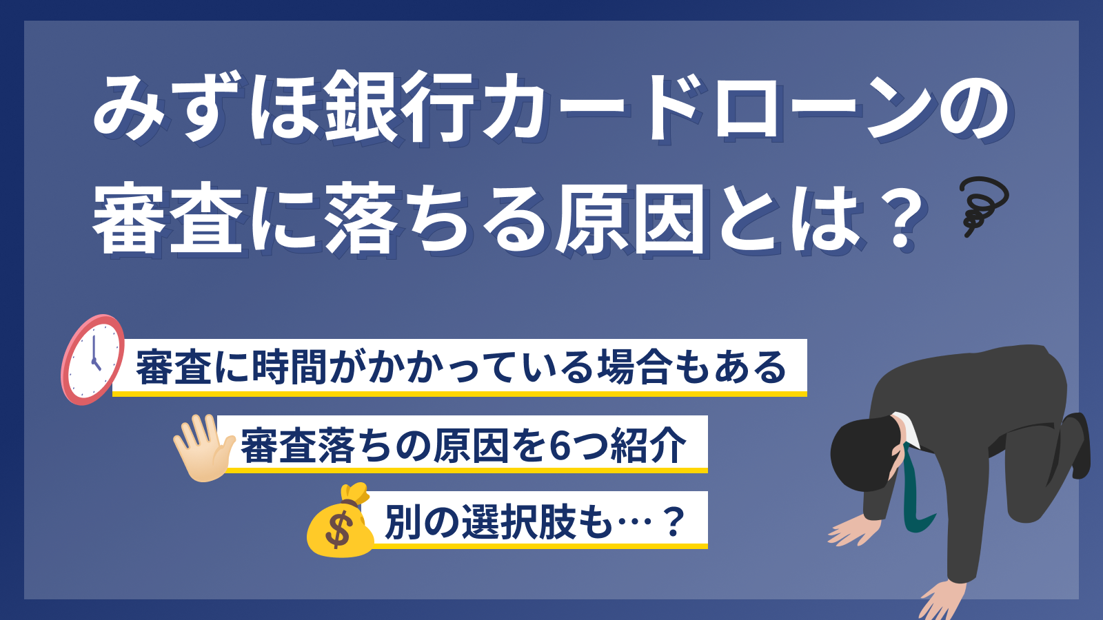 みずほ カード ローン 本 審査 落ちる