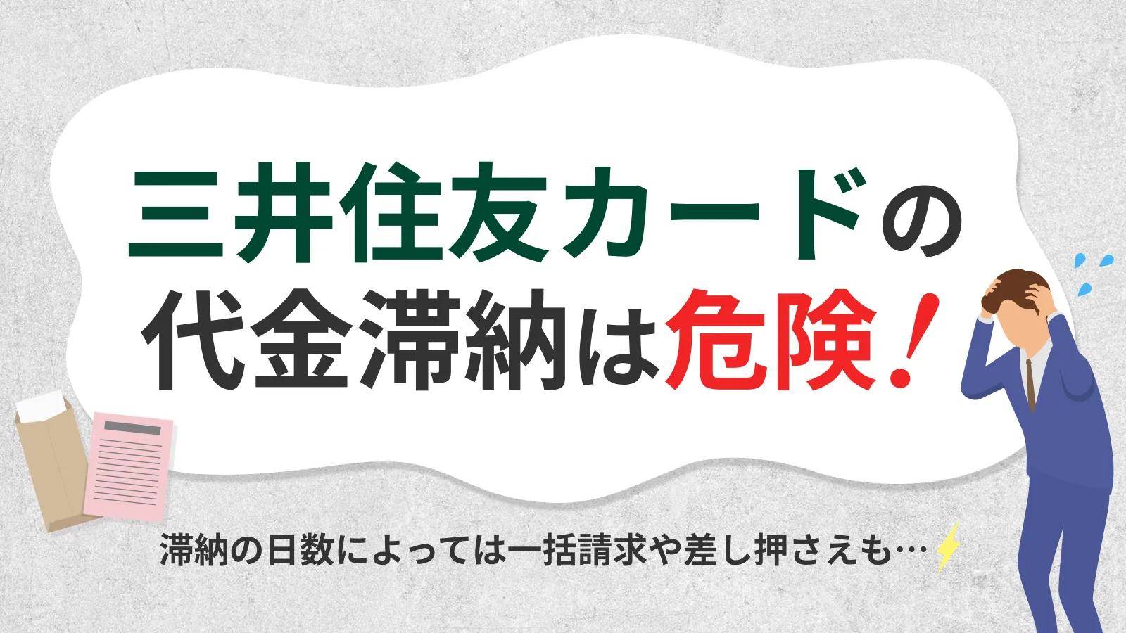 三井住友カードを払えないとどうなる？状況別に適切な対処法を解説 | マネット カードローン比較