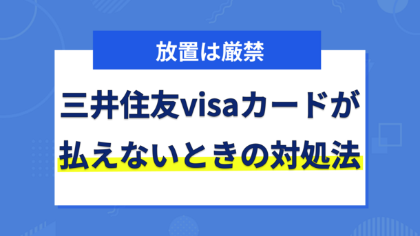 三井住友カードで支払い遅れをする5つのリスク｜払えない場合の対処法