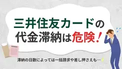 三井住友カードの代金を払えないとどうなる？滞納の影響や対処方法を解説