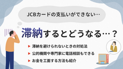 JCBカードの代金を払えない時に起こるリスクと適切な対処法