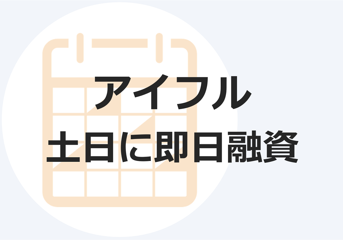 アイフルで土日に即日融資を成功させる方法と在籍確認を乗り切るコツ マネット カードローン比較