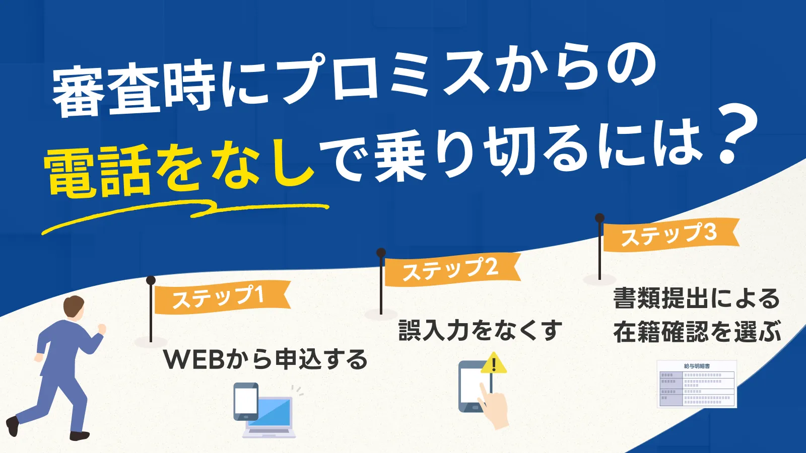 プロミス申込時の審査では電話確認がある？電話連絡なしで契約する方法 | マネット カードローン比較