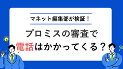 プロミス申込時の審査では電話確認がある？電話連絡なしで契約する方法