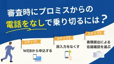 プロミス申込時の審査では電話確認がある？電話連絡なしで契約する方法 