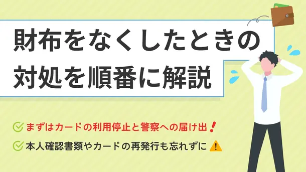 財布を紛失した人が最初にとるべき行動とお金が無い状況への適切な対処法