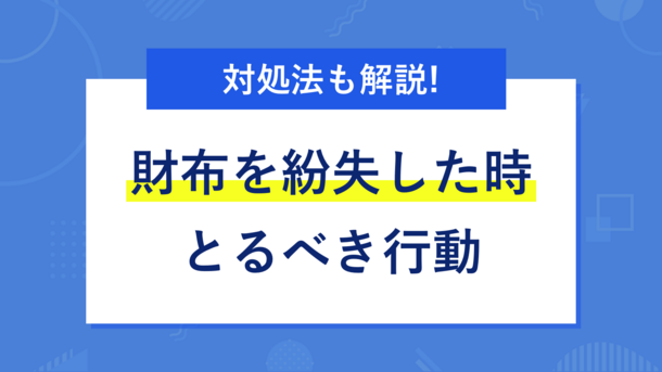 財布を紛失した人が最初にとるべき行動とお金が無い状況への適切な対処法