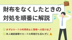 財布を紛失した人が最初にとるべき行動とお金が無い状況への適切な対処法