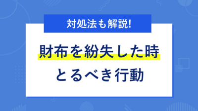 財布を紛失した人が最初にとるべき行動とお金が無い状況への適切な対処法 | マネット カードローン比較