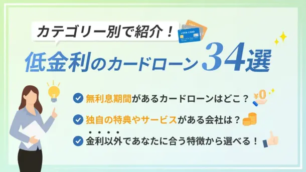 低金利で借りられるカードローン35選｜利息を抑える方法と合わせて紹介