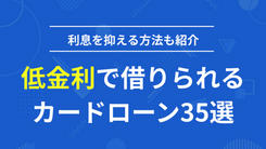 低金利で借りられるカードローン35選｜利息を抑える方法と合わせて紹介