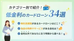 低金利で借りられるカードローン35選｜利息を抑える方法と合わせて紹介
