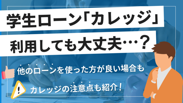 学生ローンカレッヂはやばい？申込前に確認すべき注意点