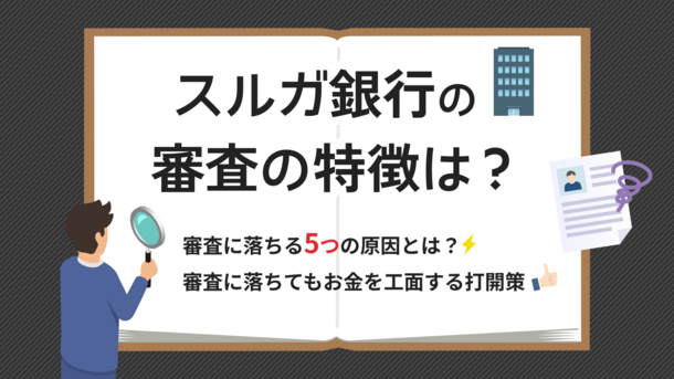 スルガ銀行カードローンで審査に落ちる5つの原因と今からできる打開策