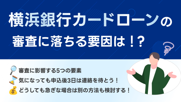 横浜銀行カードローンの審査の通過基準と落ちたときの打開策