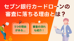 セブン銀行カードローンの審査に落ちる5つの理由をローン専門家が解説