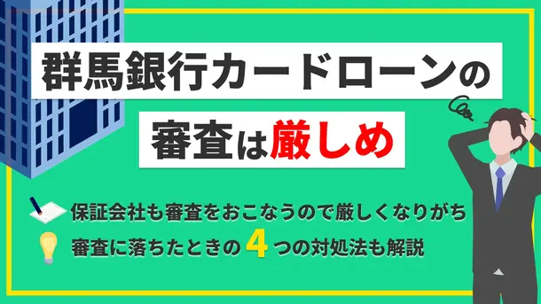 群馬銀行カードローンの審査は厳しい？審査落ちする原因と今からできる打開策