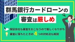 群馬銀行カードローンの審査は厳しい？審査落ちする原因と今からできる打開策