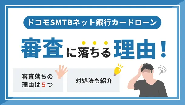 ドコモSMTBネット銀行カードローンで審査に落ちる原因と利用者の口コミを紹介