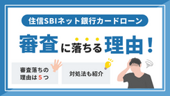 住信SBIネット銀行カードローンで審査に落ちる5つの原因と今できる代替案