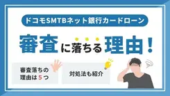 ドコモSMTBネット銀行カードローンで審査に落ちる原因と利用者の口コミを紹介