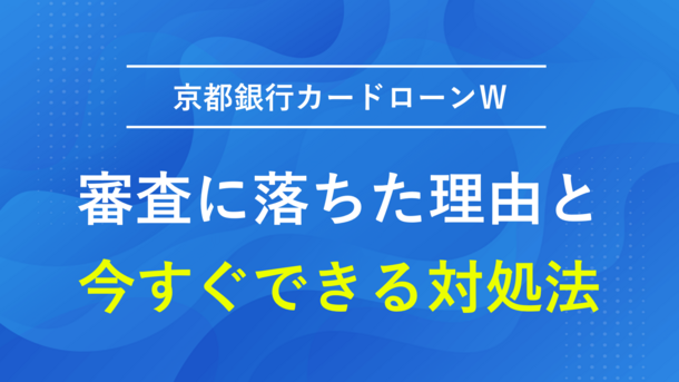 京都銀行カードローンで審査に落ちる5つの原因と今できる対処法