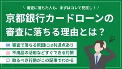 京都銀行カードローンで審査に落ちる5つの原因と今できる対処法