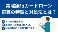 常陽銀行カードローンの審査の特徴と落ちたときの対処法
