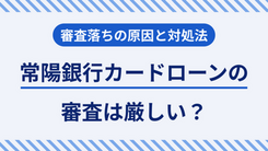 常陽銀行カードローンの審査の特徴と落ちたときの対処法