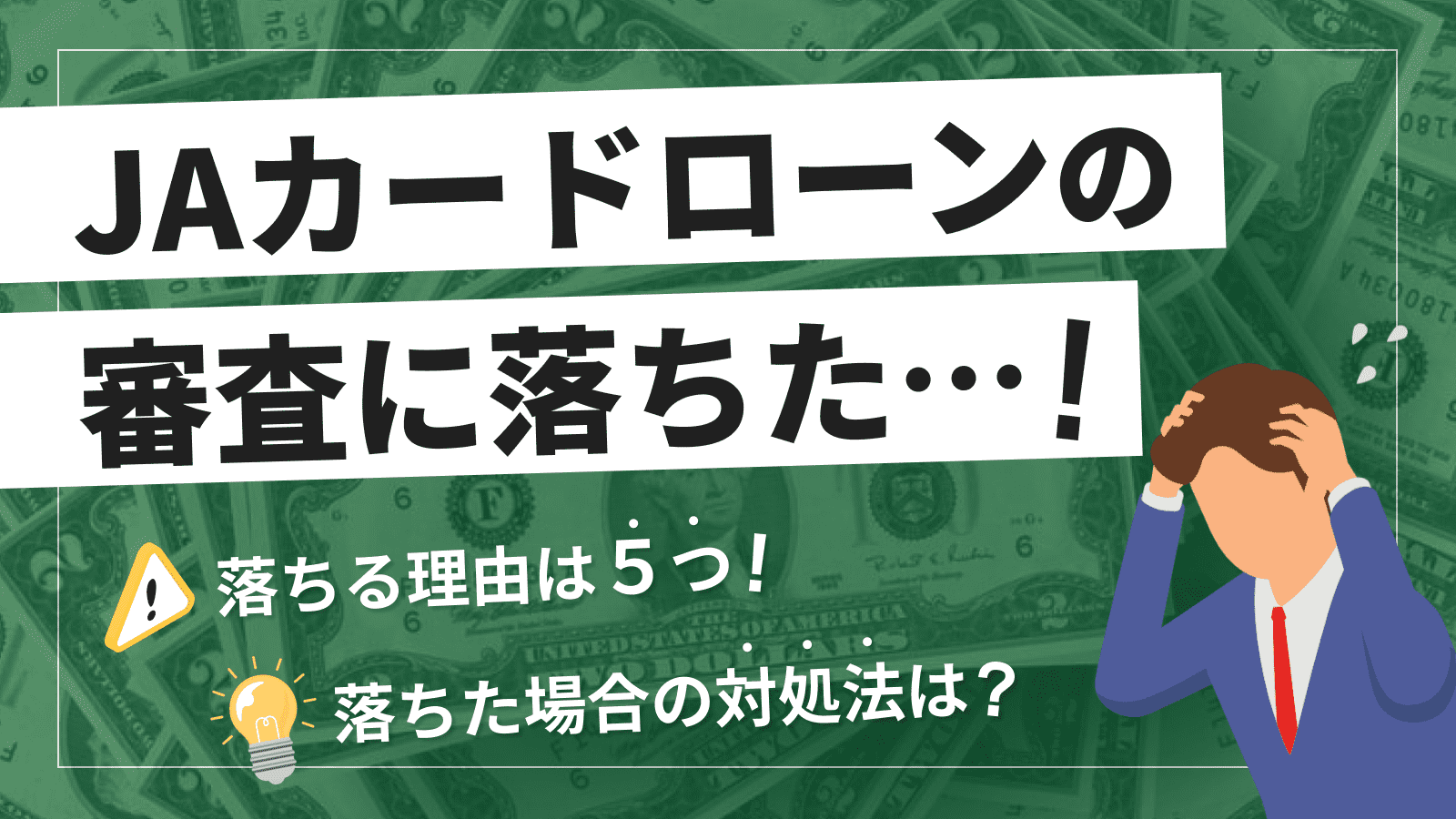 JAのローン審査は厳しい？審査に落ちる原因と適切な対処法 | マネット カードローン比較