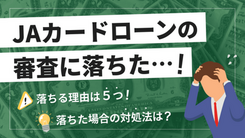 JAのローンの審査に落ちる5つの原因と適切な対処法