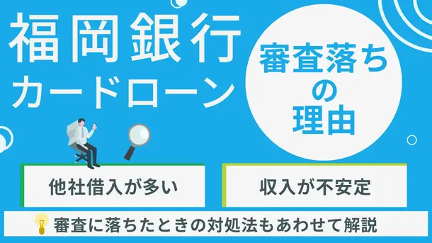 福岡銀行カードローンの審査に落ちる原因と適切な対処法