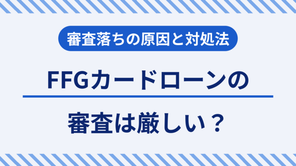 福岡銀行カードローンの審査に落ちる原因と適切な対処法