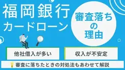 福岡銀行カードローンの審査に落ちる原因と適切な対処法