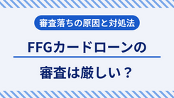 福岡銀行カードローンの審査に落ちる原因と適切な対処法