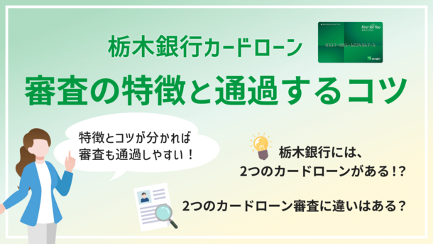 栃木銀行カードローンの審査基準は？通過するコツを網羅的に解説