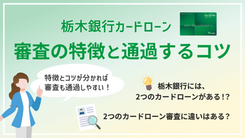 栃木銀行カードローンの審査基準は？通過するコツを網羅的に解説